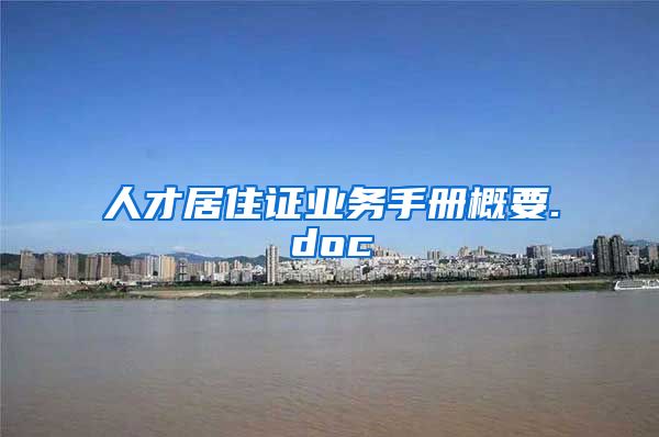 人才居住证业务手册概要.doc