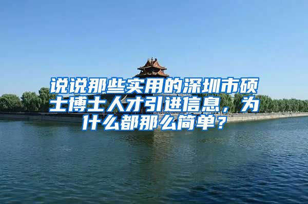 说说那些实用的深圳市硕士博士人才引进信息，为什么都那么简单？