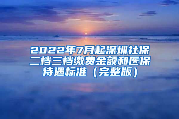 2022年7月起深圳社保二档三档缴费金额和医保待遇标准（完整版）