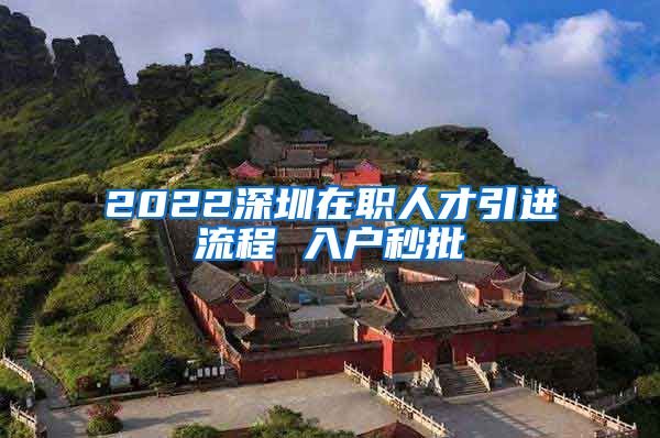 2022深圳在职人才引进流程 入户秒批