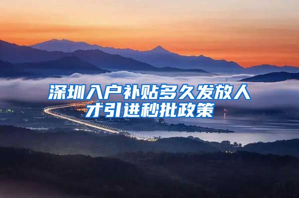 深圳入户补贴多久发放人才引进秒批政策