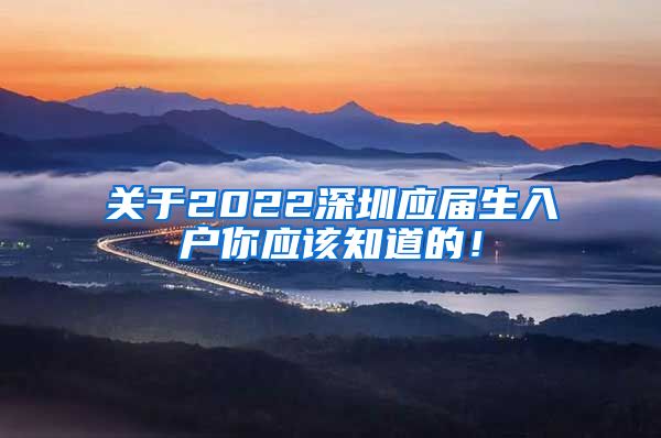 关于2022深圳应届生入户你应该知道的！