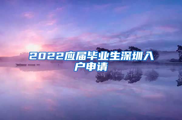 2022应届毕业生深圳入户申请