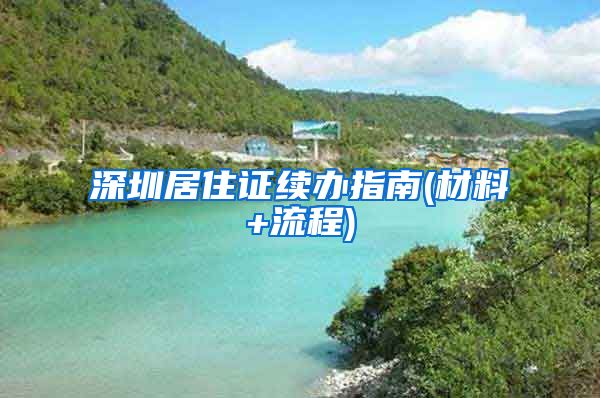 深圳居住证续办指南(材料+流程)