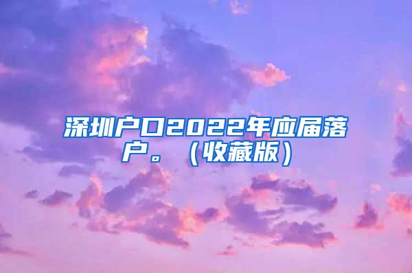 深圳户口2022年应届落户。（收藏版）