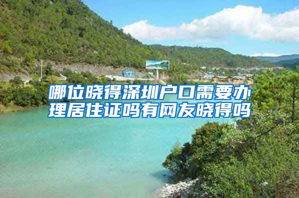 哪位晓得深圳户口需要办理居住证吗有网友晓得吗