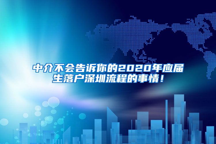 中介不会告诉你的2020年应届生落户深圳流程的事情！