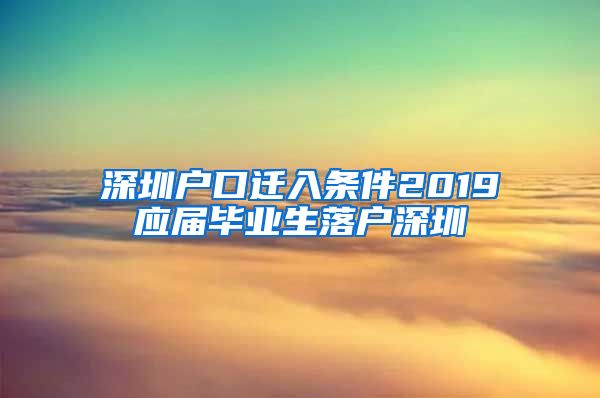 深圳户口迁入条件2019应届毕业生落户深圳