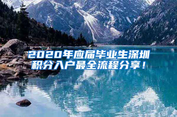 2020年应届毕业生深圳积分入户最全流程分享！