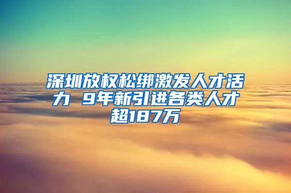 深圳放权松绑激发人才活力 9年新引进各类人才超187万