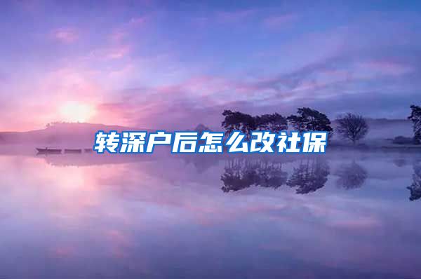 转深户后怎么改社保