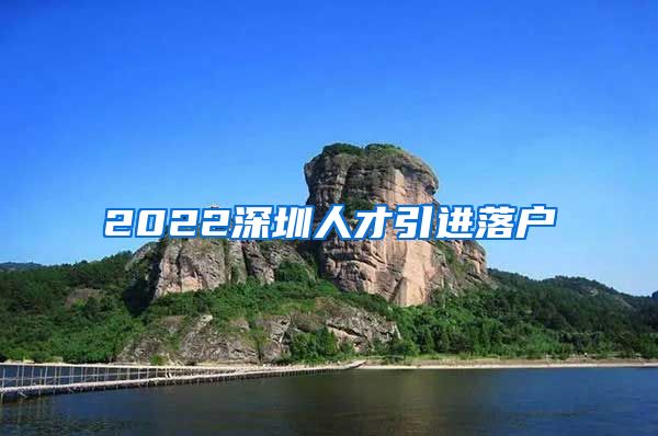 2022深圳人才引进落户