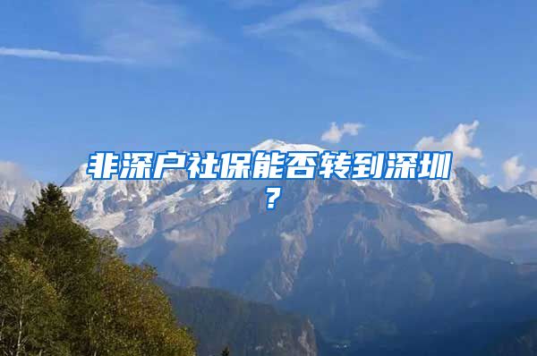 非深户社保能否转到深圳？