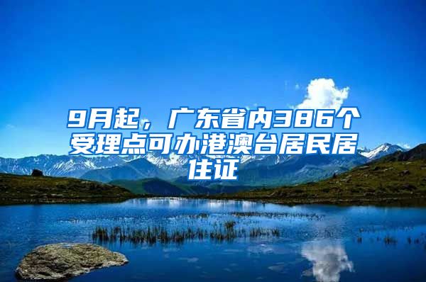 9月起，广东省内386个受理点可办港澳台居民居住证