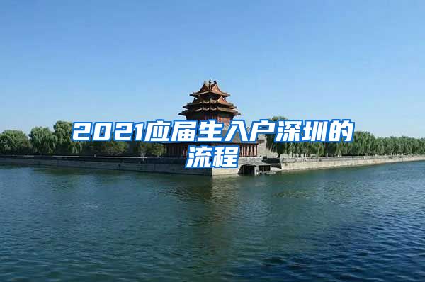 2021应届生入户深圳的流程