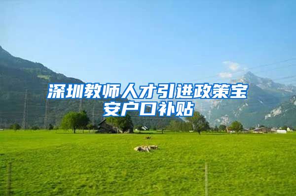 深圳教师人才引进政策宝安户口补贴