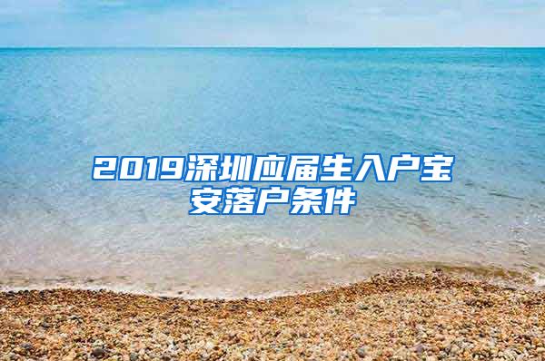 2019深圳应届生入户宝安落户条件