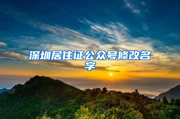 深圳居住证公众号修改名字