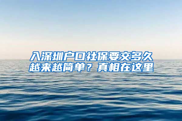 入深圳户口社保要交多久越来越简单？真相在这里