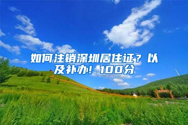 如何注销深圳居住证？以及补办! 100分