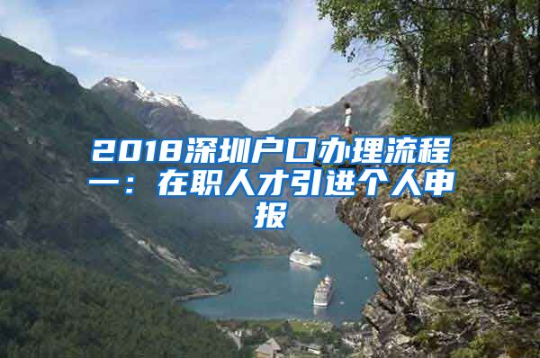 2018深圳户口办理流程一：在职人才引进个人申报