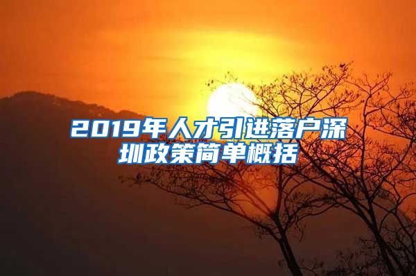 2019年人才引进落户深圳政策简单概括