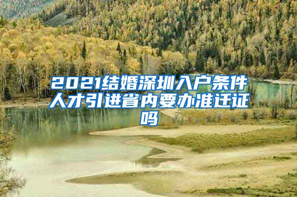 2021结婚深圳入户条件人才引进省内要办准迁证吗