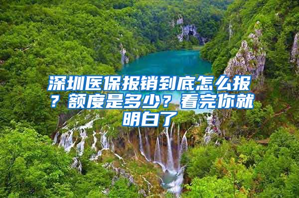 深圳医保报销到底怎么报？额度是多少？看完你就明白了