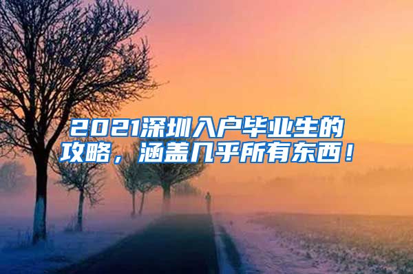 2021深圳入户毕业生的攻略，涵盖几乎所有东西！