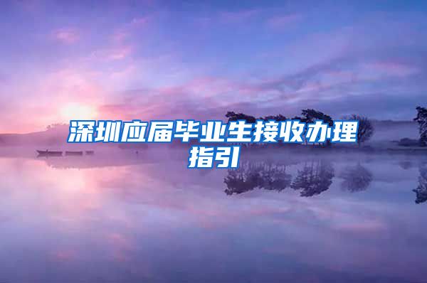 深圳应届毕业生接收办理指引