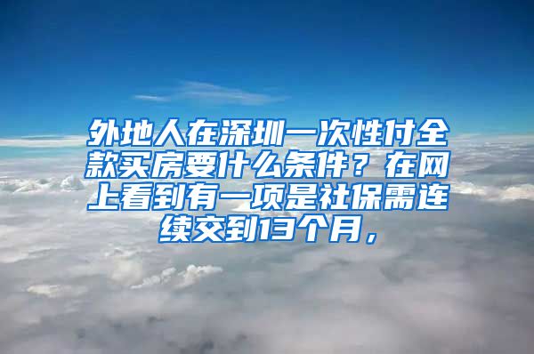 外地人在深圳一次性付全款买房要什么条件？在网上看到有一项是社保需连续交到13个月，