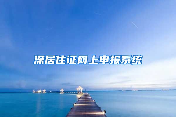 深居住证网上申报系统