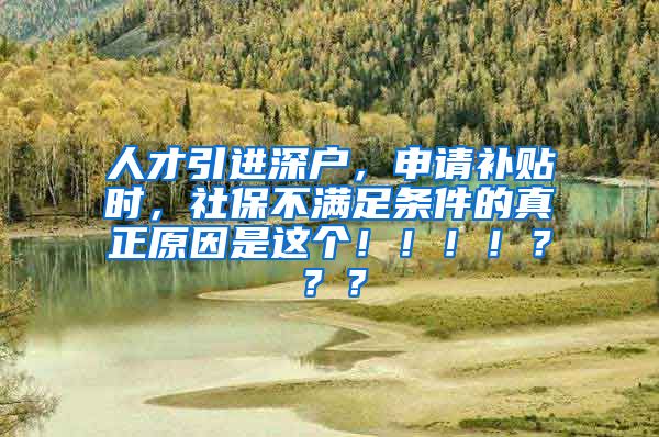 人才引进深户，申请补贴时，社保不满足条件的真正原因是这个！！！！？？？