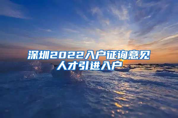 深圳2022入户征询意见人才引进入户