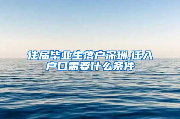 往届毕业生落户深圳,迁入户口需要什么条件