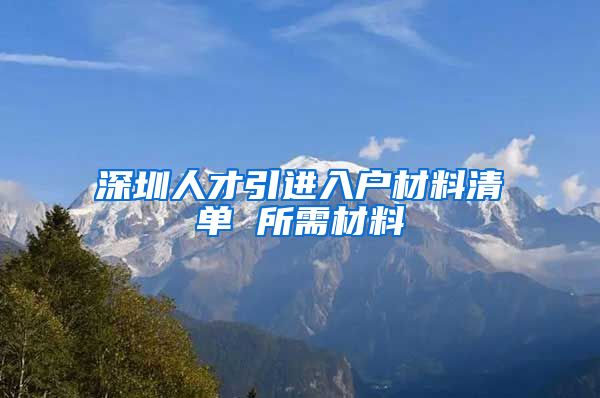 深圳人才引进入户材料清单 所需材料