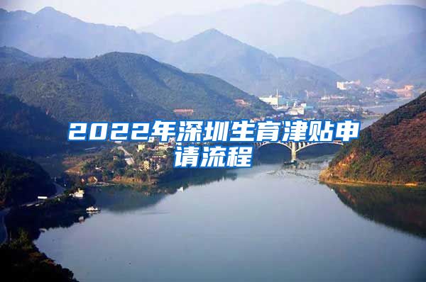 2022年深圳生育津贴申请流程