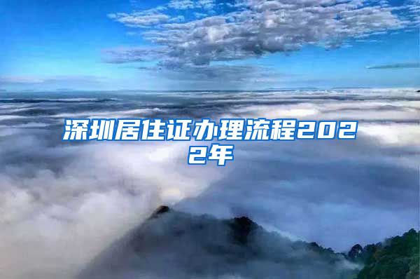 深圳居住证办理流程2022年