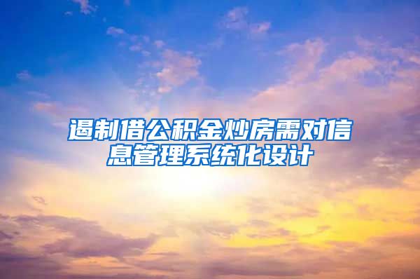 遏制借公积金炒房需对信息管理系统化设计