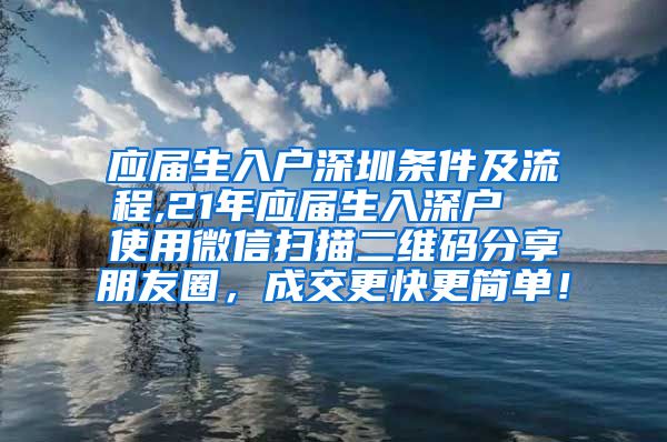 应届生入户深圳条件及流程,21年应届生入深户  使用微信扫描二维码分享朋友圈，成交更快更简单！