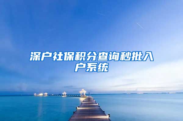 深户社保积分查询秒批入户系统