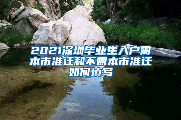 2021深圳毕业生入户需本市准迁和不需本市准迁如何填写