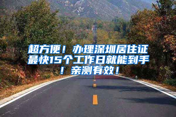 超方便！办理深圳居住证最快15个工作日就能到手！亲测有效！