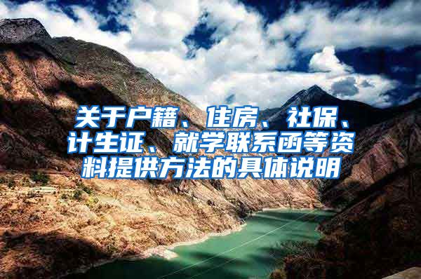 关于户籍、住房、社保、计生证、就学联系函等资料提供方法的具体说明