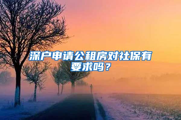 深户申请公租房对社保有要求吗？