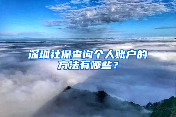 深圳社保查询个人账户的方法有哪些？