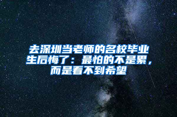 去深圳当老师的名校毕业生后悔了：最怕的不是累，而是看不到希望