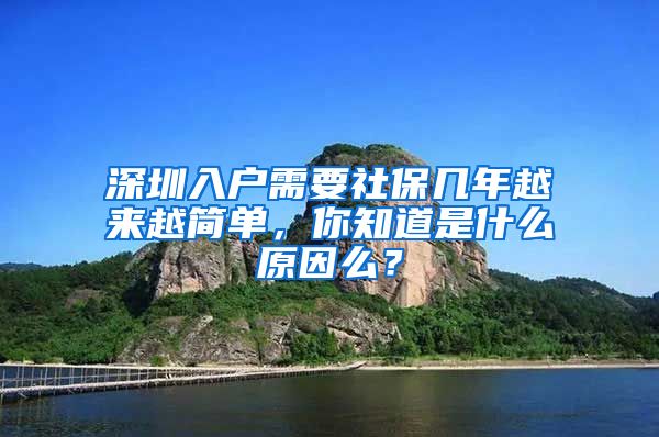 深圳入户需要社保几年越来越简单，你知道是什么原因么？