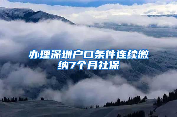 办理深圳户口条件连续缴纳7个月社保