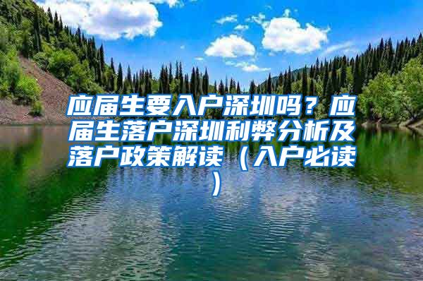 应届生要入户深圳吗？应届生落户深圳利弊分析及落户政策解读（入户必读）